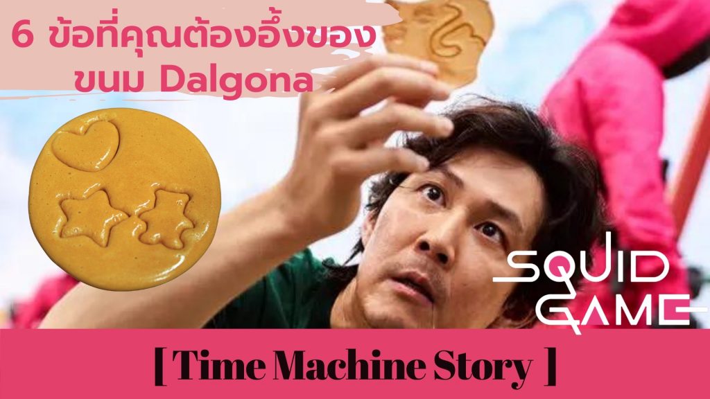 6 ข้อที่คุณรู้แล้วต้องอึ้ง เกี่ยวกับขนม Dalgona ขนมจากซีรีส์ยอดฮิต Squid Game