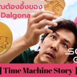 6 ข้อที่คุณรู้แล้วต้องอึ้ง เกี่ยวกับขนม Dalgona ขนมจากซีรีส์ยอดฮิต Squid Game