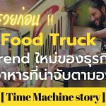 รู้ก่อนรวยก่อน! จับตาดู Food Truck ทิศทางใหม่แห่งธุรกิจอาหาร