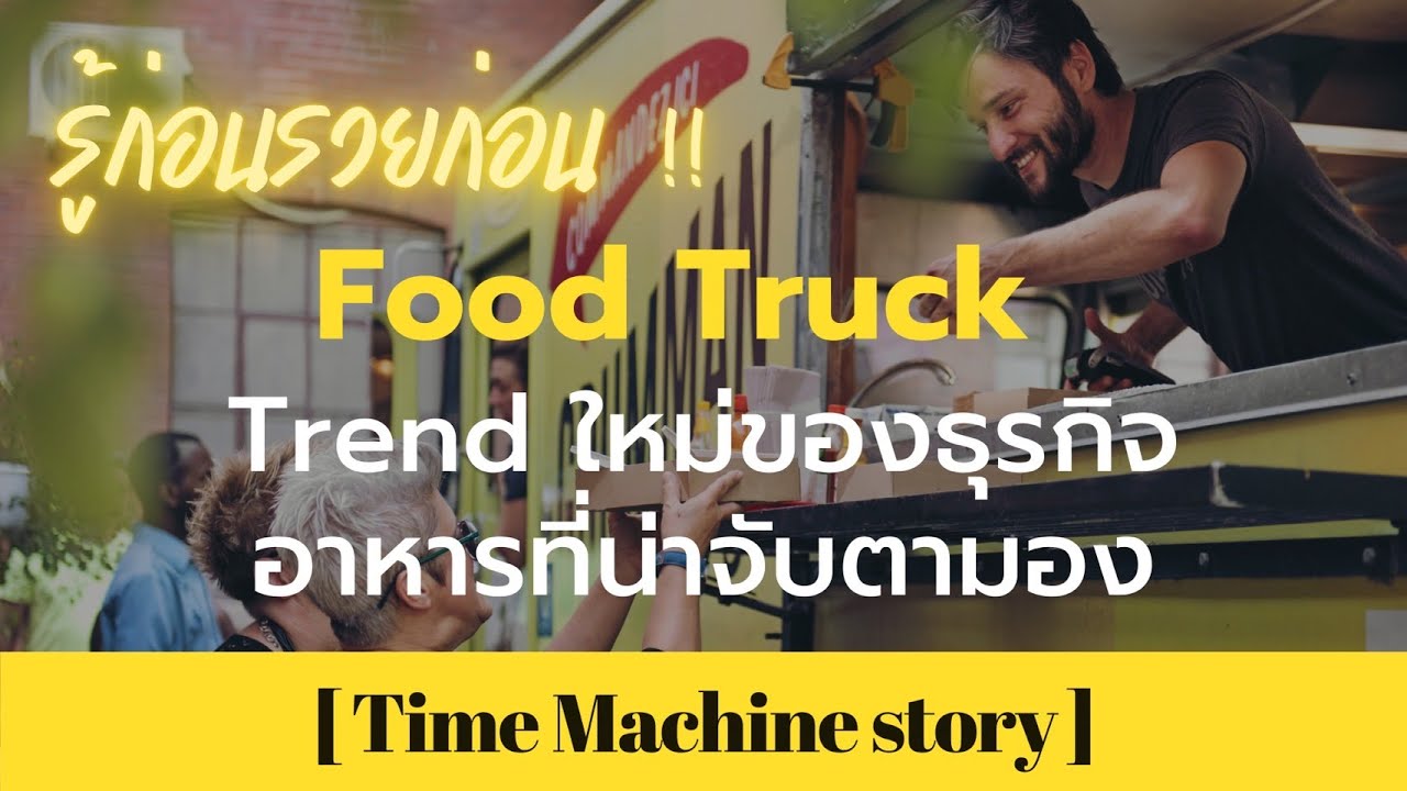 รู้ก่อนรวยก่อน! จับตาดู Food Truck ทิศทางใหม่แห่งธุรกิจอาหาร