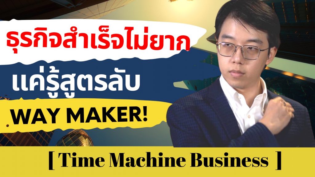 ธุรกิจสำเร็จไม่ยาก แค่รู้สูตรลับ Way Maker!