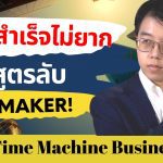 ธุรกิจสำเร็จไม่ยาก แค่รู้สูตรลับ Way Maker!