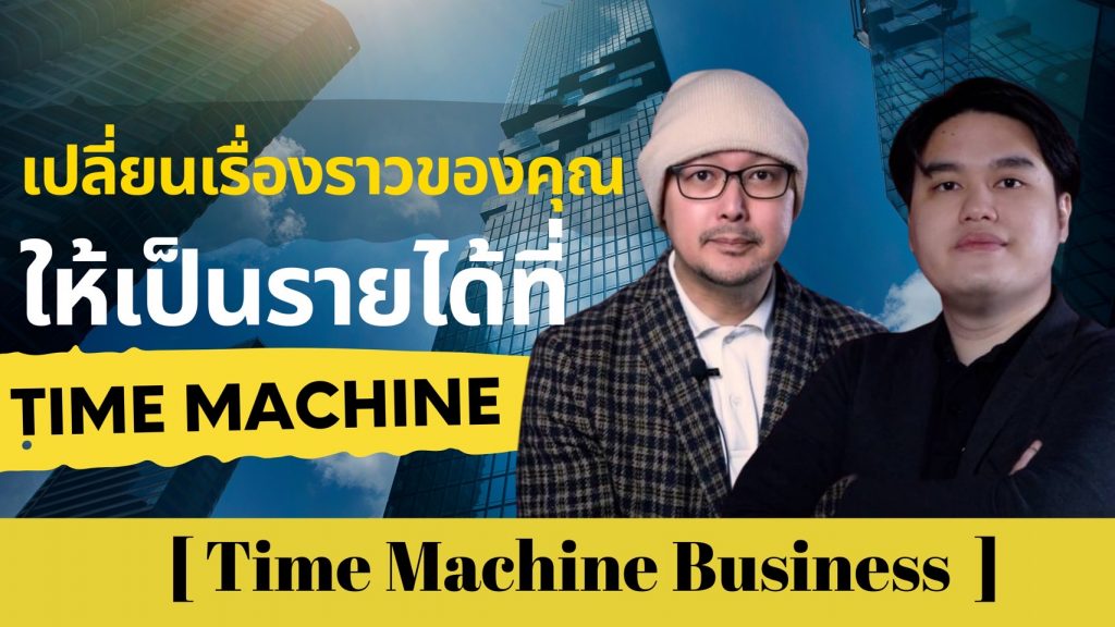 เปลี่ยนเรื่องราวของคุณให้เป็นรายได้ ที่ Time Machine