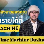 เปลี่ยนเรื่องราวของคุณให้เป็นรายได้ ที่ Time Machine