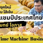 กะหรี่ปั๊บยุคใหม่ แป้งกรอบ ไส้เข้ม เอกลักษณ์ระดับแชมป์ประเทศไทย – Time Machine Business