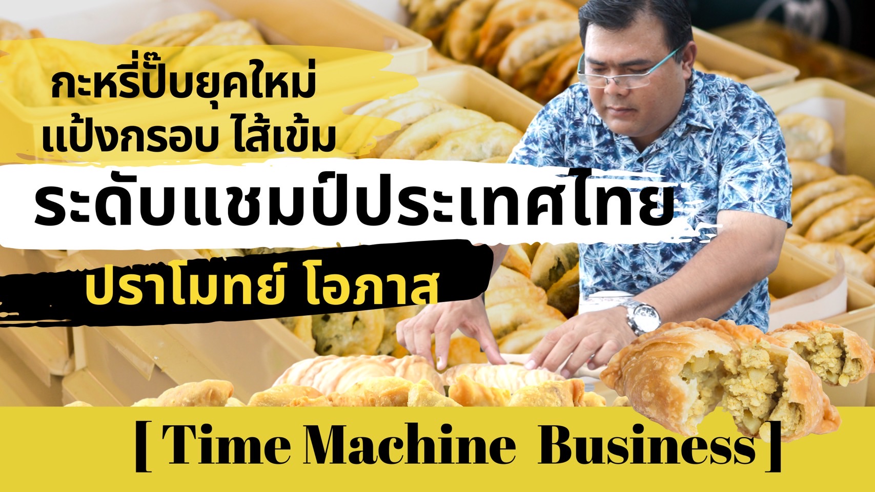 กะหรี่ปั๊บยุคใหม่ แป้งกรอบ ไส้เข้ม เอกลักษณ์ระดับแชมป์ประเทศไทย – Time Machine Business