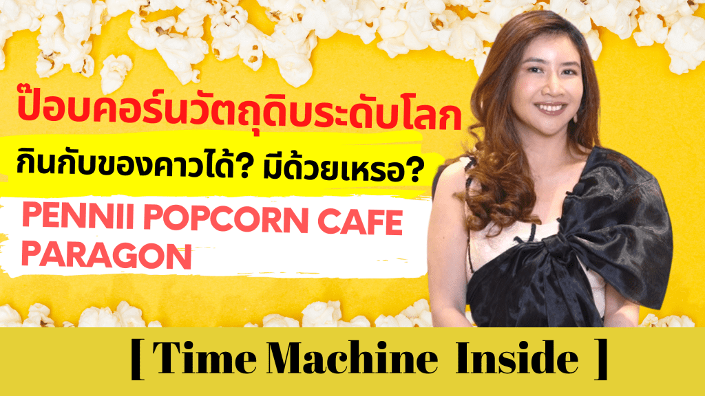 ป๊อบคอร์นวัตถุดิบระดับโลก กินกับของคาวได้? มีด้วยเหรอ? Pennii Popcorn Cafe