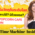 ป๊อบคอร์นวัตถุดิบระดับโลก กินกับของคาวได้? มีด้วยเหรอ? Pennii Popcorn Cafe