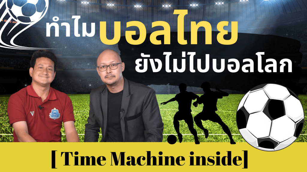 ทำไมบอลไทย ถึงยังไปไม่ถึงบอลโลกสักที?