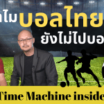 ทำไมบอลไทย ถึงยังไปไม่ถึงบอลโลกสักที?