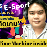 อนาคตของวงการ E-Sport ไทยจะเป็นยังไง ถ้าถ้าผู้ใหญ่ยังมองว่าเป็น”เด็กติดเกม”