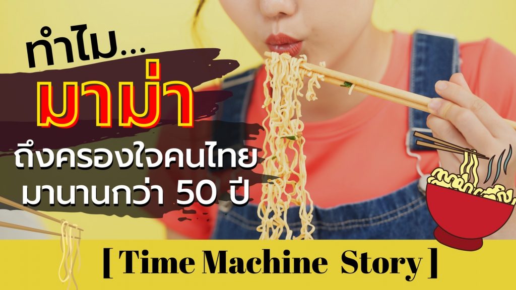 ทำไม มาม่า บะหมี่กึ่งสำเร็จรูปถึงครองใจคนไทยมานานกว่า 50 ปี