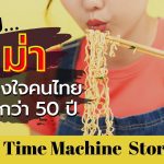 ทำไม มาม่า บะหมี่กึ่งสำเร็จรูปถึงครองใจคนไทยมานานกว่า 50 ปี