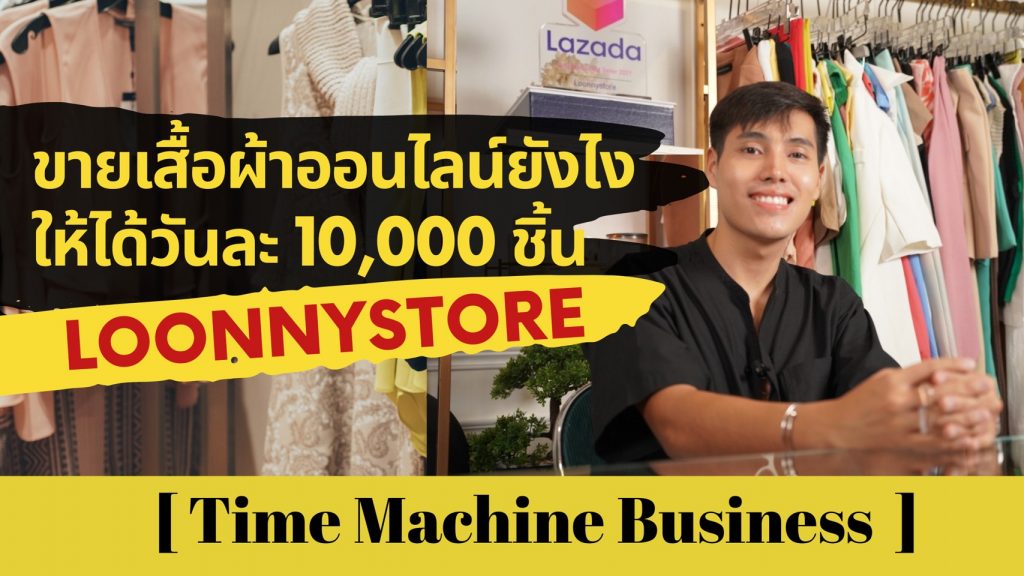 ขายเสื้อผ้าออนไลน์ยังไงให้ได้วันละ 10,000 ชิ้น ? 