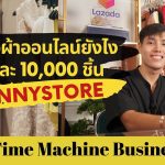 ขายเสื้อผ้าออนไลน์ยังไงให้ได้วันละ 10,000 ชิ้น ? 