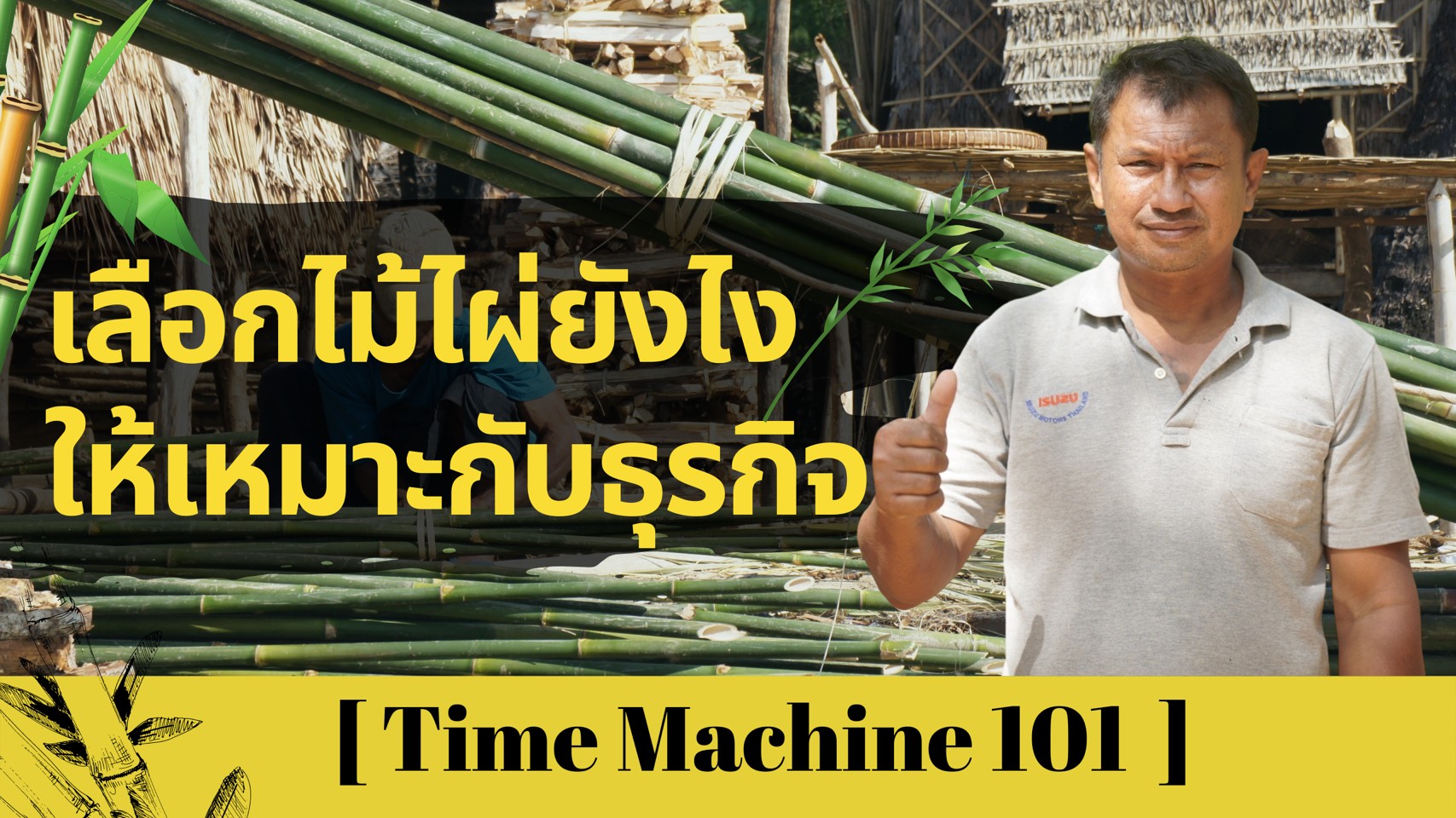 เลือกไม้ไผ่ยังไงให้เหมาะกับธุรกิจ – Time Machine 101