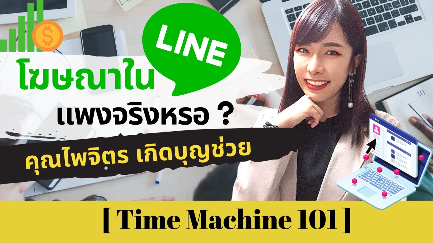 โฆษณาใน Line แพงจริงเหรอ