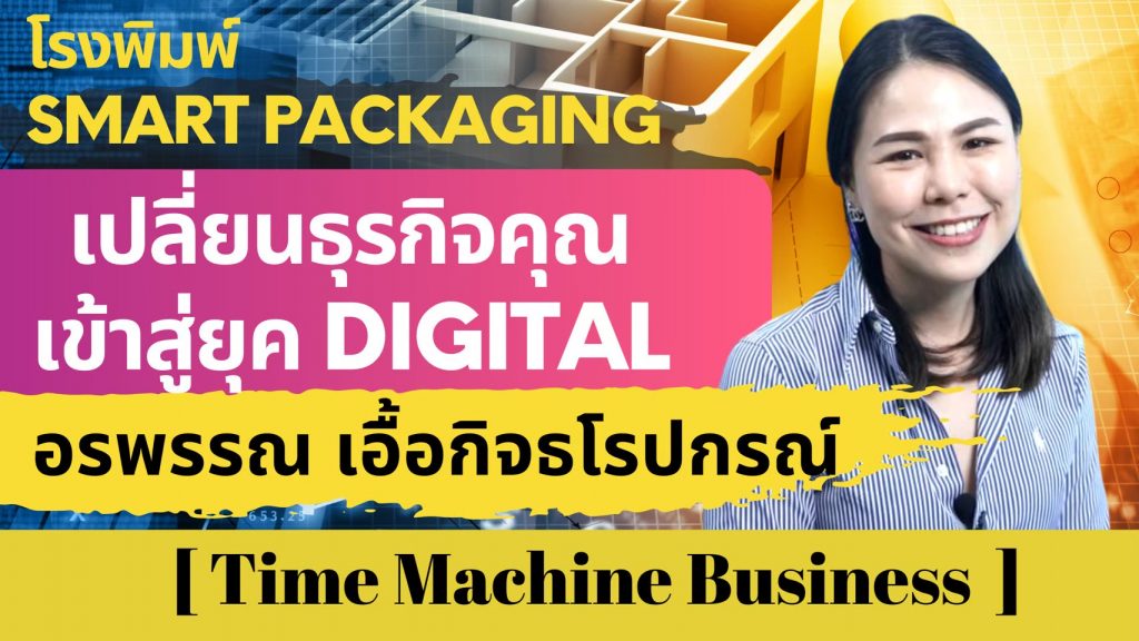 โรงพิมพ์ Smart Packaging เปลี่ยนธุรกิจคุณเข้าสู่ยุคDigital S.O. Full Printing Service Co.,Ltd.