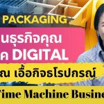 โรงพิมพ์ Smart Packaging เปลี่ยนธุรกิจคุณเข้าสู่ยุคDigital S.O. Full Printing Service Co.,Ltd.