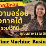 พริกคั่วกะปิหอม ร้านที่รวมทุกอย่างในภาคใต้ไว้ในร้านเดียว !