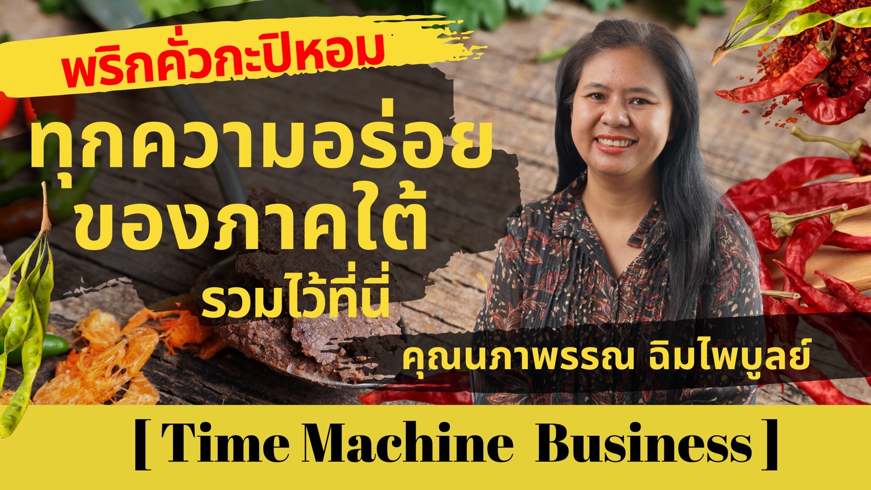 พริกคั่วกะปิหอม ร้านที่รวมทุกอย่างในภาคใต้ไว้ในร้านเดียว !