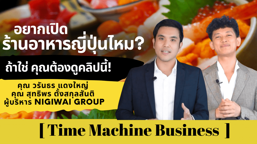 อยากเปิดร้านอาหารญี่ปุ่น แต่ไม่รู้จะทำยังไงดี ? ที่นี่มีคำตอบครับ