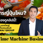 อยากเปิดร้านอาหารญี่ปุ่น แต่ไม่รู้จะทำยังไงดี ? ที่นี่มีคำตอบครับ