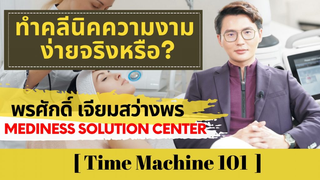 เปิดคลินิคความงาม ง่ายจริงหรือ – Time Machine 101