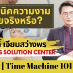 เปิดคลินิคความงาม ง่ายจริงหรือ – Time Machine 101