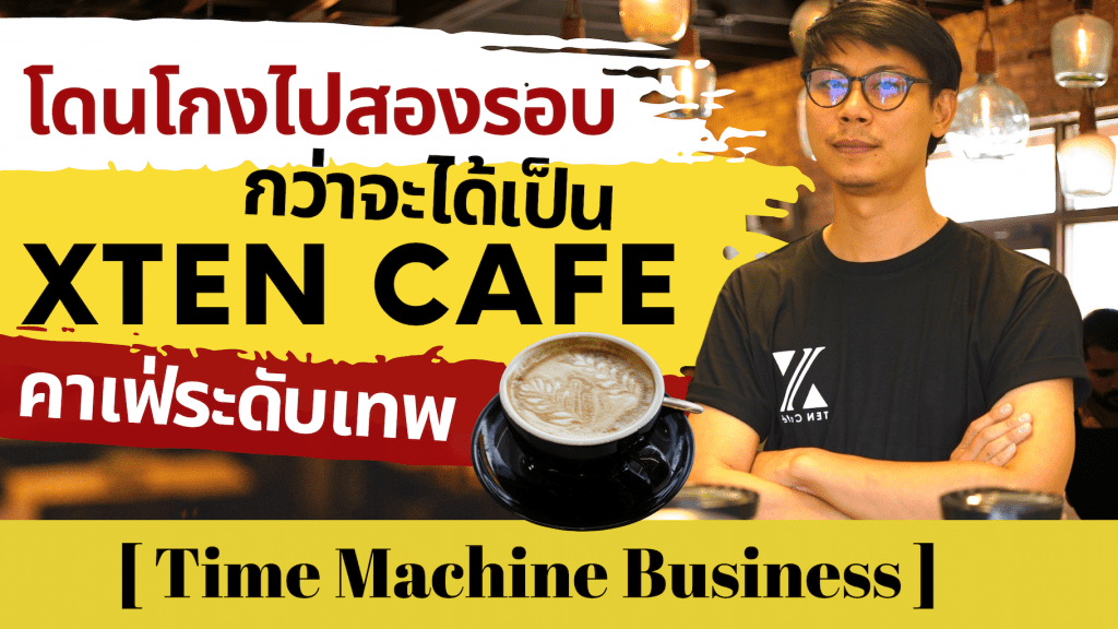 โดนโกงไปสองรอบ กว่าจะได้เป็น Xten Cafe คาเฟ่ระดับเทพ