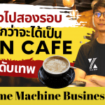 โดนโกงไปสองรอบ กว่าจะได้เป็น Xten Cafe คาเฟ่ระดับเทพ