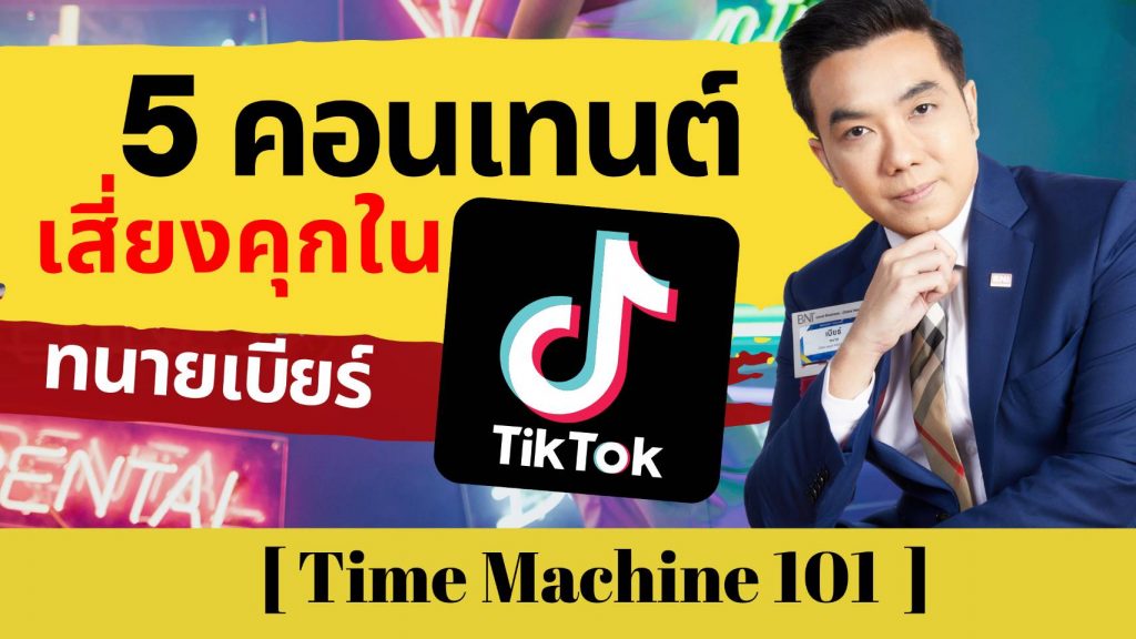 5 คอนเทนต์ Tiktok เสี่ยงคุก