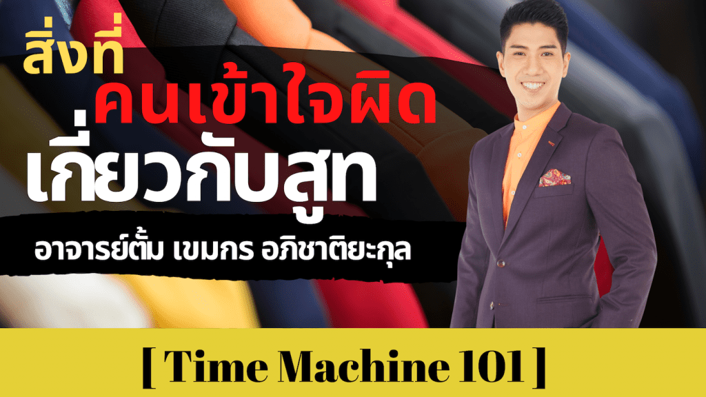 5 สิ่งที่คนมักเข้าใจผิดเกี่ยวกับการใส่สูท