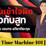 5 สิ่งที่คนมักเข้าใจผิดเกี่ยวกับการใส่สูท