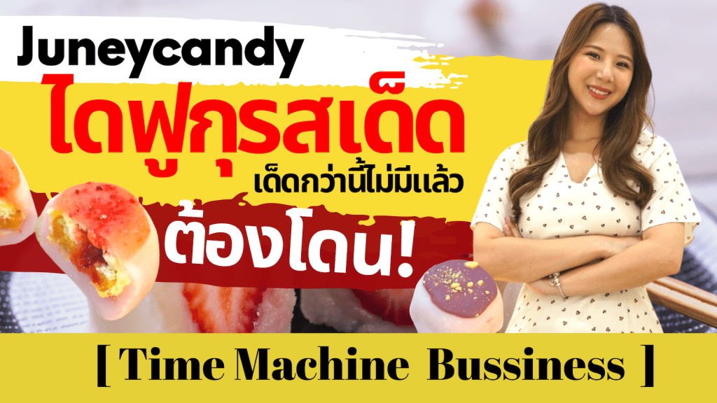 Juneycandy ไดฟูกุรสเด็ด เด็ดกว่านี้ไม่มีแล้ว ต้องโดน!