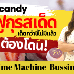 Juneycandy ไดฟูกุรสเด็ด เด็ดกว่านี้ไม่มีแล้ว ต้องโดน!