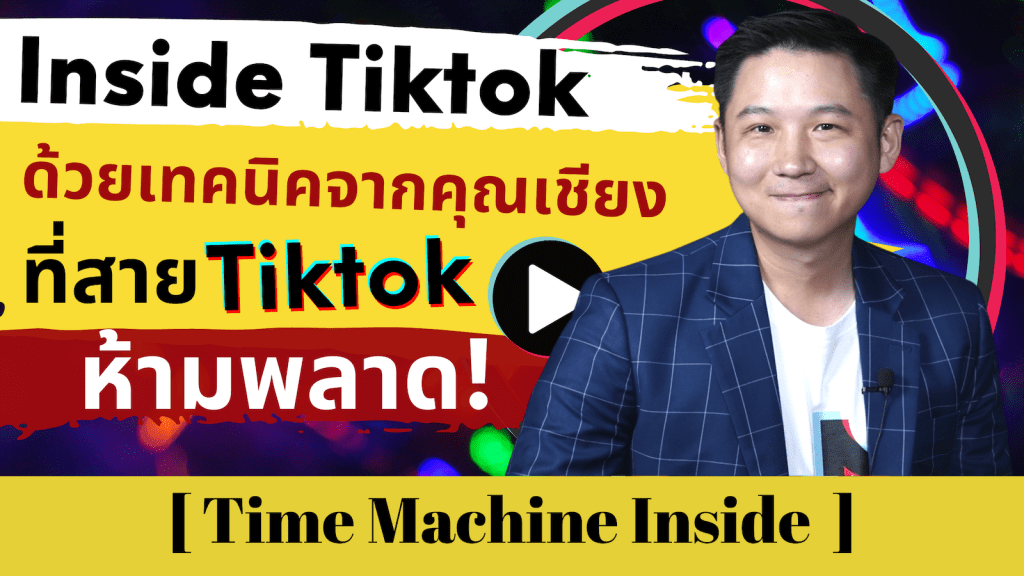 Inside Tiktok ด้วยเทคนิคจากคุณเชียง ที่สาย Tiktok ห้ามพลาด!