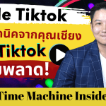 Inside Tiktok ด้วยเทคนิคจากคุณเชียง ที่สาย Tiktok ห้ามพลาด!