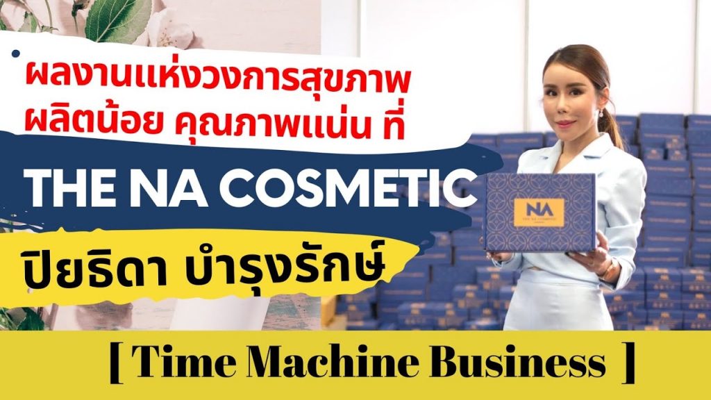 ผลงานแห่งวงการสุขภาพ ผลิตน้อย คุณภาพแน่น ที่ The Na Cosmetic