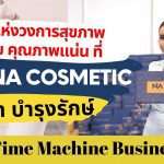 ผลงานแห่งวงการสุขภาพ ผลิตน้อย คุณภาพแน่น ที่ The Na Cosmetic