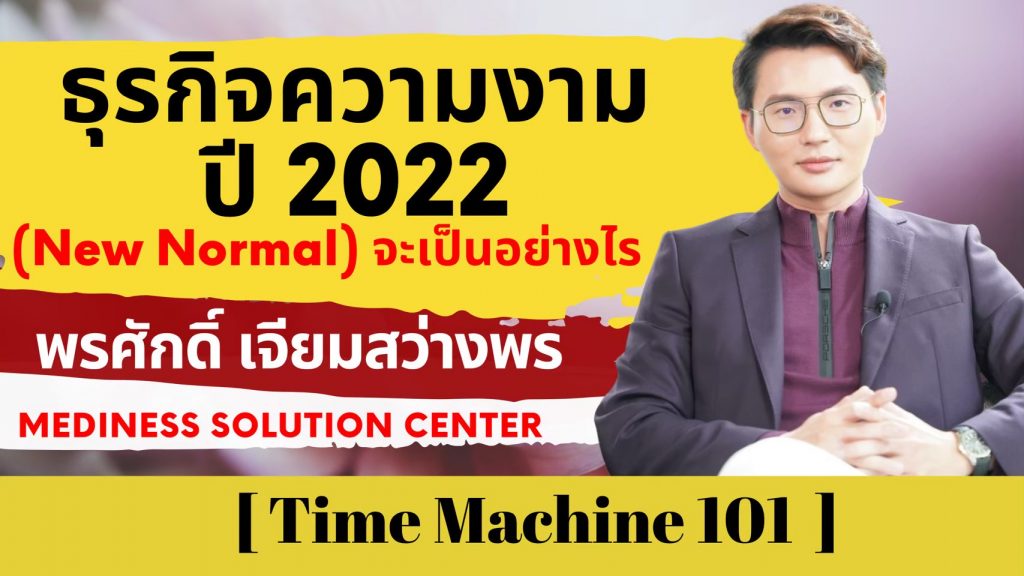 ธุรกิจความงาม ปี 2022 (New Normal) จะเป็นอย่างไร – Time Machine 101