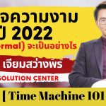 ธุรกิจความงาม ปี 2022 (New Normal) จะเป็นอย่างไร – Time Machine 101