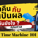 เงินคืนกับเงินปันผลต่างกันยังไง