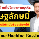 ครบวงจรด้านที่ปรึกษาทางธุรกิจ กับ เศรษฐลักษมิ์ มืออาชีพที่บริษัทนับร้อยเลือกใช้เศรษฐลักษมิ์ : ชัชวัสส์ เศรษฐลักษมิ์