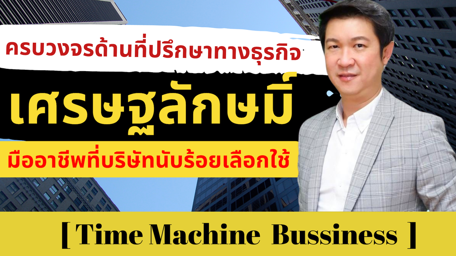 ครบวงจรด้านที่ปรึกษาทางธุรกิจ กับ เศรษฐลักษมิ์ มืออาชีพที่บริษัทนับร้อยเลือกใช้เศรษฐลักษมิ์ : ชัชวัสส์ เศรษฐลักษมิ์