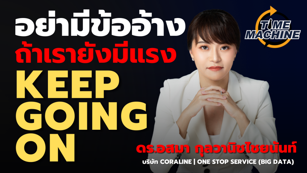 “อย่ามีข้ออ้าง” ถ้าเรายังมีแรง KEEP GOING ON!!! : ดร.อสมา กุลวานิชไชยนันท์