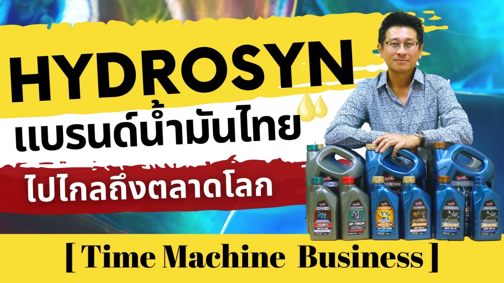 Hydrosyn แบรนด์น้ำมันไทยไปไกลถึงตลาดโลก : กมลภู โกวิทวณิชชา