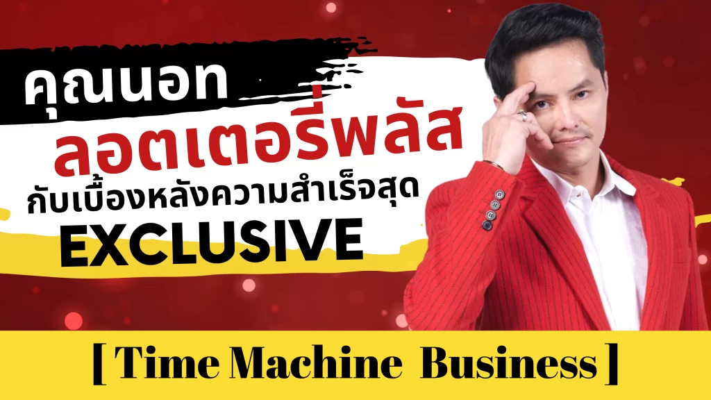 ลอตเตอรี่พลัส กับเบื้องหลังความสำเร็จสุด exclusive ! : นอท พันธ์ธวัช นาควิสุทธิ์