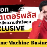 ลอตเตอรี่พลัส กับเบื้องหลังความสำเร็จสุด exclusive ! : นอท พันธ์ธวัช นาควิสุทธิ์