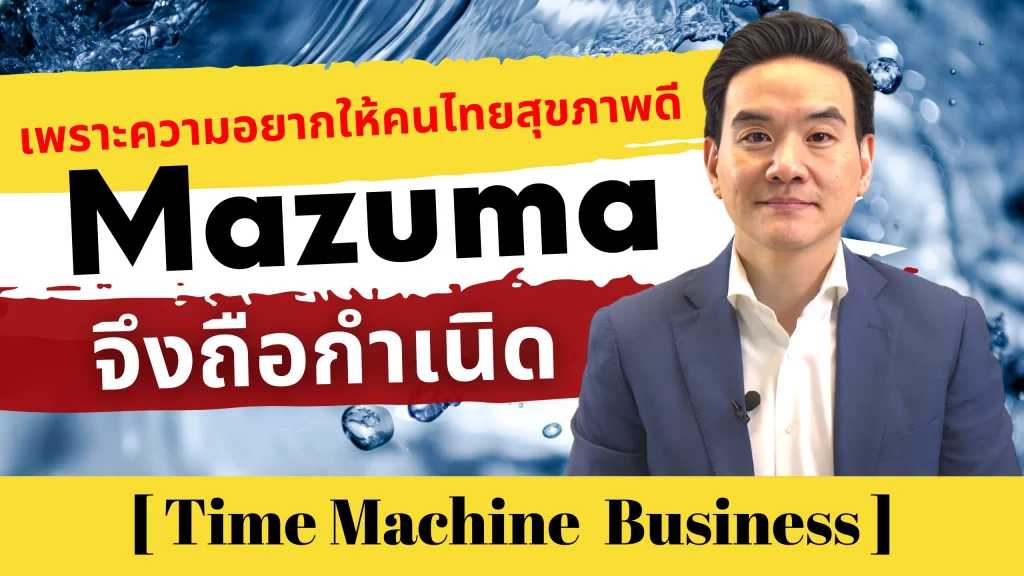 เพราะความอยากให้คนไทยสุขภาพดี Mazuma จึงถือกำเนิด : วฤธ ดุรงค์เดช